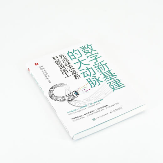通信工程 数字新基建的大动脉 光缆技术革新与管线施工 光缆管线施工手册 光纤通信 商品图4
