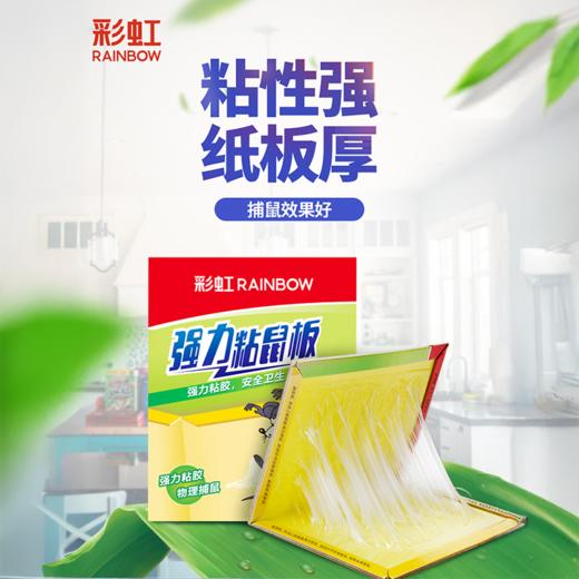 彩虹强力粘鼠板加强型6802 商品图0