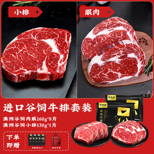 华牧鲜澳洲谷饲原切眼肉牛排| 160g/袋 商品图1