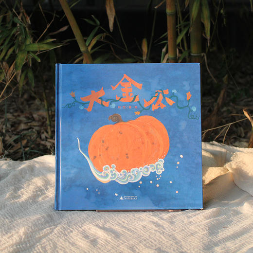 【独秀书香卡】魔法象·图画书王国  大金瓜 3-6岁 儿童故事 图画故事 儿童绘本 商品图2