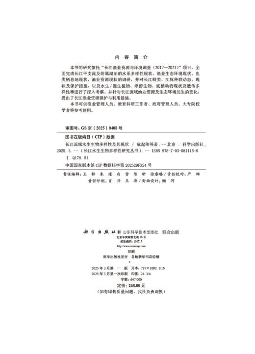 长江流域水生生物多样性及其现状 商品图2