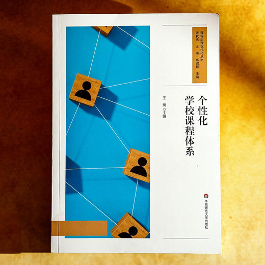 个性化学校课程体系 王琦 课程治理现代化丛书 课程实践案例 商品图1