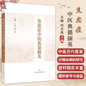 焦虑症中医典籍撷英 王振 刘兰英 主编 适用中医神志病专科医师 药剂师 焦虑症患者等 9787547870808 上海科学技术出版社