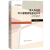 育人本位的中小学教育信息化水平评价研究（教师发展力丛书） 商品缩略图0