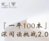 一年100本深阅读挑战计划 商品缩略图0