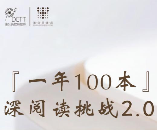 一年100本深阅读挑战计划 商品图0