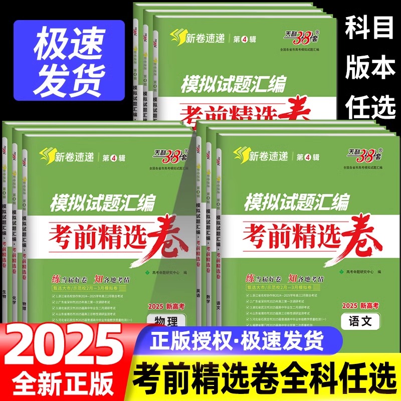 【第4辑】天利38套2025新高考模拟试题汇编考前精选卷语文英语数学高考备考考前冲刺预测卷