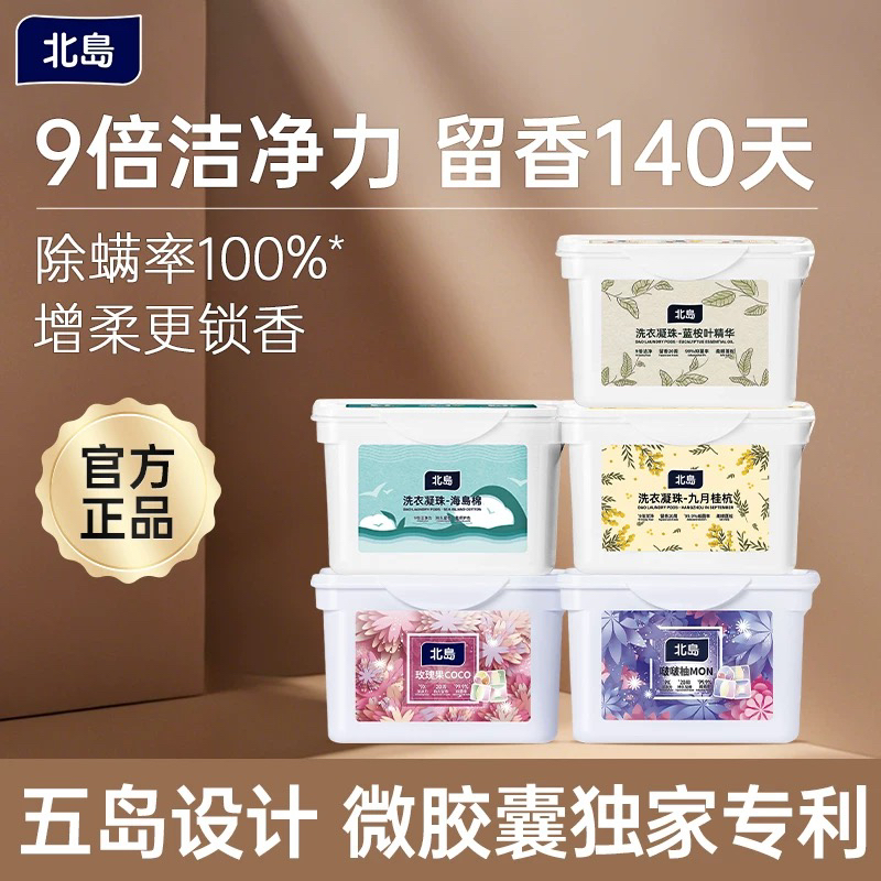 【品牌方直发】北岛留香洗衣凝珠 深层去污抑菌除螨留香