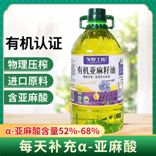 【甄选&全网低价】有机葵花籽油&有机亚麻籽油   选对油选好油 权威有机认证 进口原料物理压榨 富含不饱和脂肪酸 商品图6