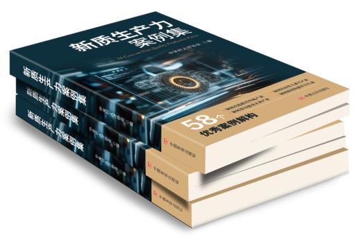 新质生产力案例集 商品图1