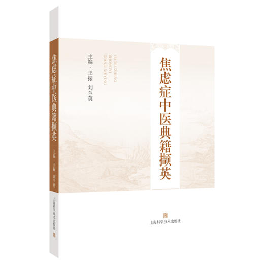 焦虑症中医典籍撷英 王振 刘兰英 主编 适用中医神志病专科医师 药剂师 焦虑症患者等 9787547870808 上海科学技术出版社 商品图1