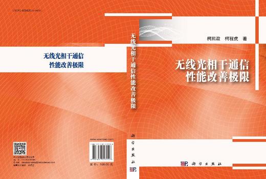 无线光相干通信性能改善极限 商品图3