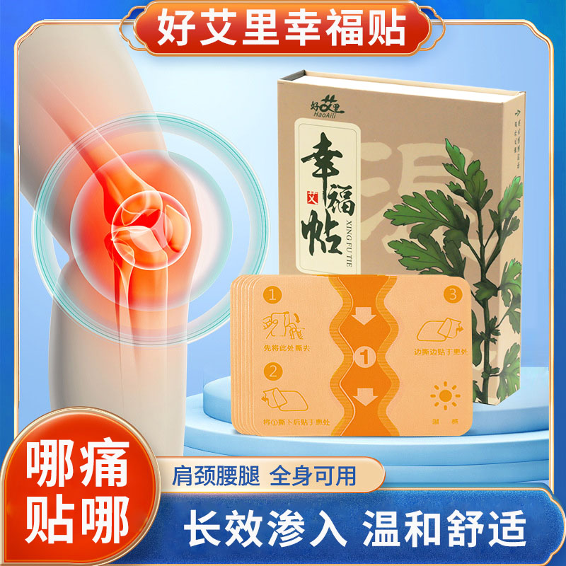 幸福贴【10贴/盒】【止疼贴、疼痛贴 富贵包贴贴消】【哪里疼痛哪里贴】