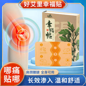 幸福贴【10贴/盒】【止疼贴、疼痛贴 富贵包贴贴消】【哪里疼痛哪里贴】