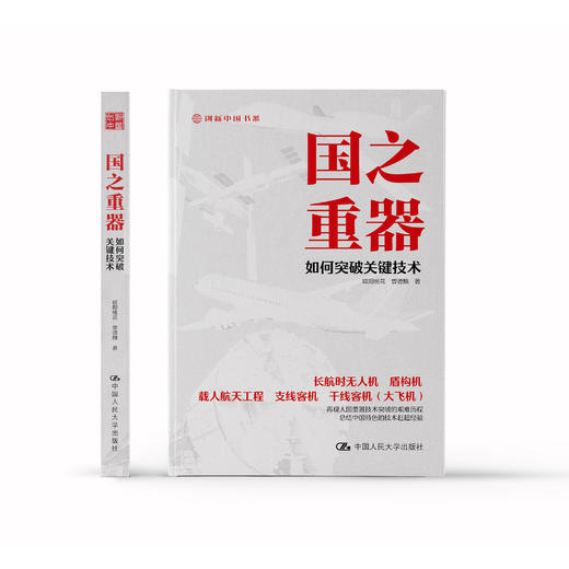 《国之重器：如何突破关键技术》 商品图1