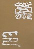 嘉德文库丨吴大澂辑千玺斋古玺印选 商品缩略图2