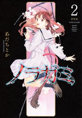 ノラガミ 新装版(2)