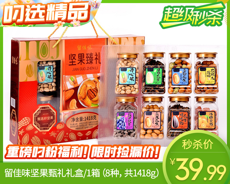 留佳味坚果甄礼礼盒/1箱（8种，共1418g）生产日期：1月12日左右