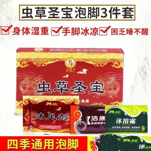 浩康虫草圣宝泡脚药水沐足剂足疗洗脚药包药粉肾宝温肾足浴用品 商品图1
