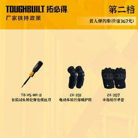 第二档（匠人弹药库）TB-H5-MR-11-长款14头棘轮弹仓螺丝刀+ ZX-201-电动车骑行保暖护膝+ZX-207-半指骑行手套 数量288套