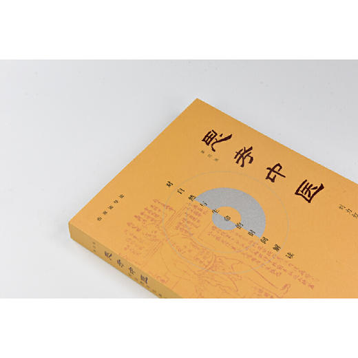 【独秀书香卡】思考中医：对自然与生命的时间解读 刘力红/著  出版社：广西师范大学出版社 商品图3