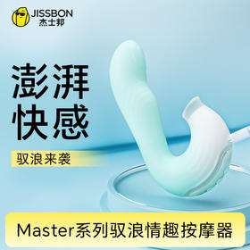 【绵延激颤】Master系列驭浪情趣按摩器