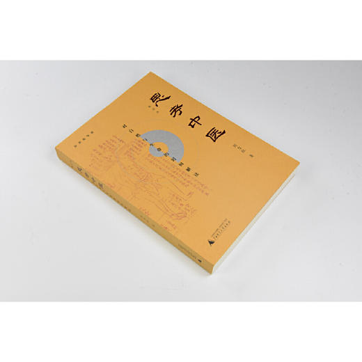 【独秀书香卡】思考中医：对自然与生命的时间解读 刘力红/著  出版社：广西师范大学出版社 商品图2