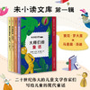【6-9岁】【热卖】未小读文库：大师们的童话（第一辑精装全4册/单册，L码6岁+），赠阿甲老师导读手册，独家加赠“童话大富翁”互动游戏组合。 商品缩略图1
