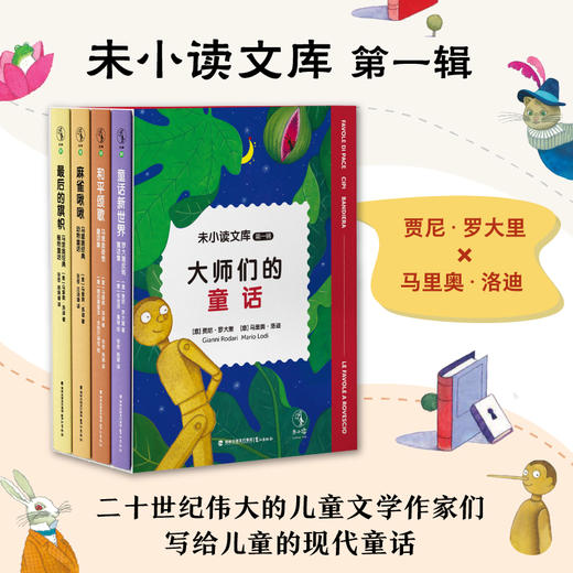 【6-9岁】【热卖】未小读文库：大师们的童话（第一辑精装全4册/单册，L码6岁+），赠阿甲老师导读手册，独家加赠“童话大富翁”互动游戏组合。 商品图1