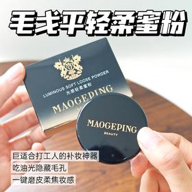 毛戈平光感柔润透明蜜粉散粉女定妆持久不易脱妆2.5g
