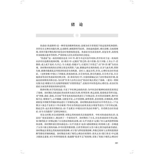 焦虑症中医典籍撷英 王振 刘兰英 主编 适用中医神志病专科医师 药剂师 焦虑症患者等 9787547870808 上海科学技术出版社 商品图3