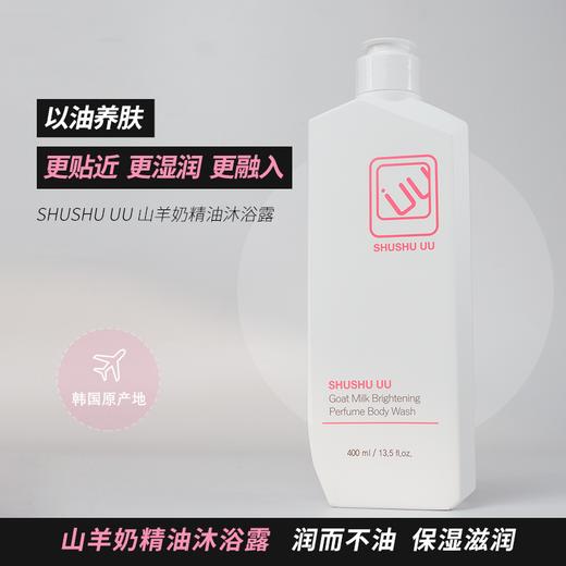 SHUSHU UU山羊奶盈亮香氛沐浴露400ml 商品图3