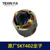 【货号02330】原厂SKT402切割机云石机定子斯凯特电锤定子海王切割机定子 商品缩略图2