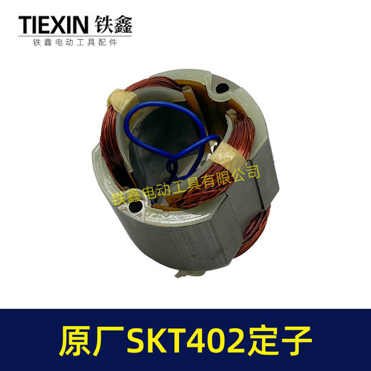 【货号02330】原厂SKT402切割机云石机定子斯凯特电锤定子海王切割机定子 商品图2