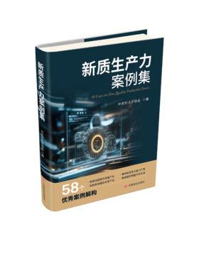新质生产力案例集