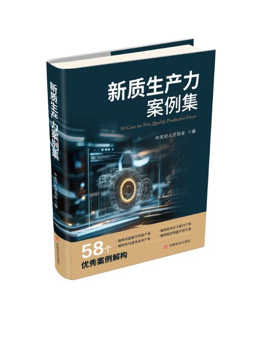 新质生产力案例集 商品图0