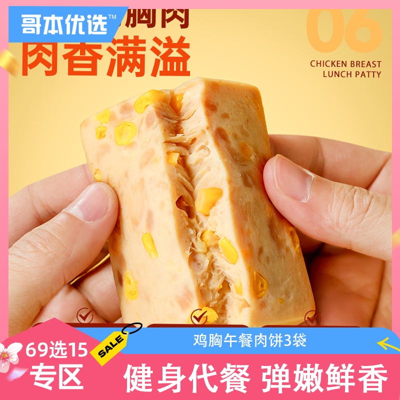 【69选15】【3袋】享轻™鸡胸午餐肉饼