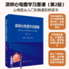 简明心电图学及图谱 第2版 商品缩略图1
