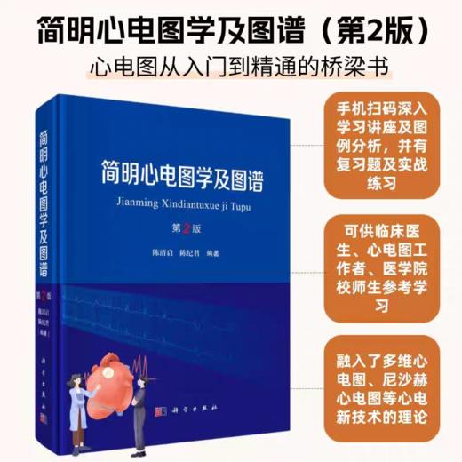 简明心电图学及图谱 第2版 商品图1