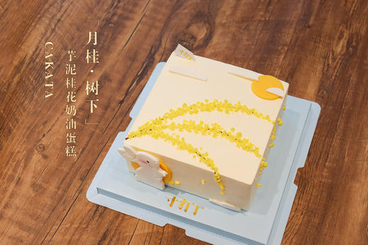 月桂·树下/芋泥桂花奶油蛋糕（口味可选）（提前5小时预订即可（按当天时间计算哦）） 商品图0