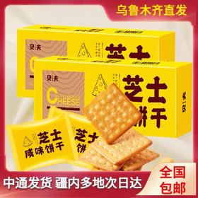 【1件起全国包邮】贝夫芝士咸味饼干（230g*3盒）