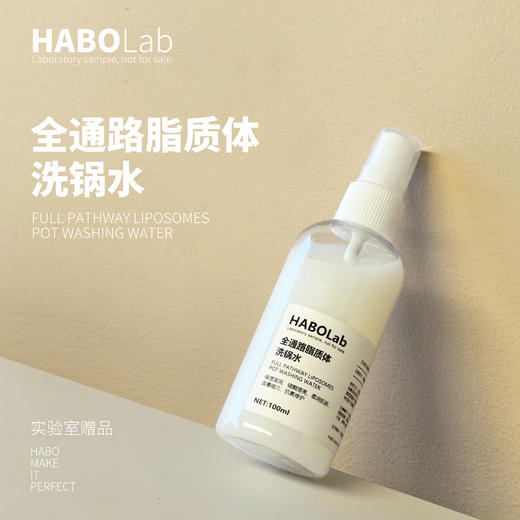 【全通路脂质体洗锅水】随店铺订单发货，单拍不发！ 实验室限量赠品！ 商品图1