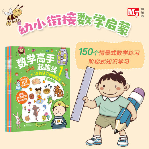 【独秀书香卡】数学高手起跑线（全6册） 3~6岁 学前教育 数学课 商品图1