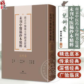 儿科卷 南京中医药大学图书馆藏未刊中医稿抄本精粹 李文林 张云 主编 适用中医药专业工作者 中医药院校学生供图书馆等 