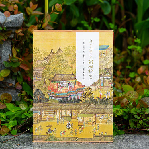 冯梦龙批评本醒世恒言（精装全二册） 商品图1