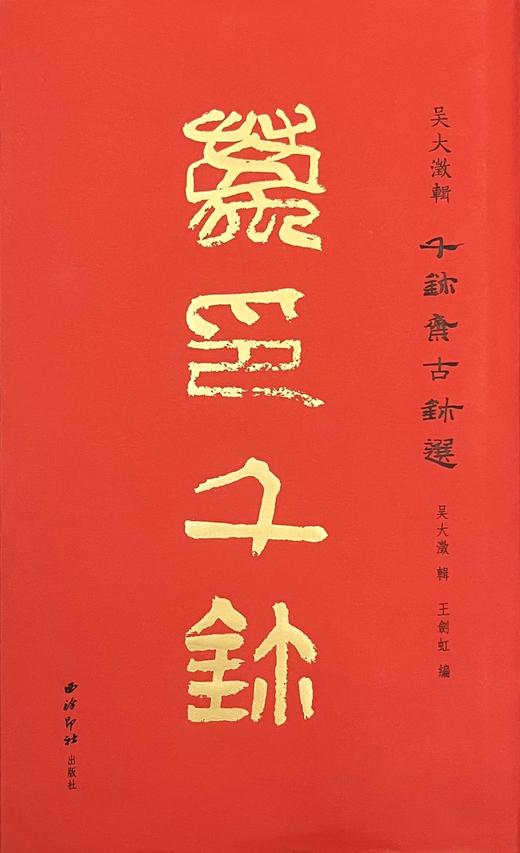 嘉德文库丨吴大澂辑千玺斋古玺印选 商品图1