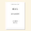 虞美人（陈永华 曲）混声四部和钢琴 正版合唱乐谱「本作品已支持自助发谱 首次下单请注册会员 详询客服」 商品缩略图0