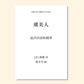 虞美人（陈永华 曲）混声四部和钢琴 正版合唱乐谱「本作品已支持自助发谱 首次下单请注册会员 详询客服」