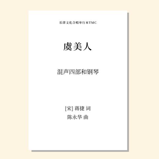 虞美人（陈永华 曲）混声四部和钢琴 正版合唱乐谱「本作品已支持自助发谱 首次下单请注册会员 详询客服」 商品图0