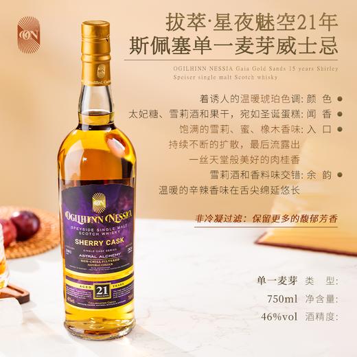 限时臻享】 斯佩塞单一麦芽苏格兰威士忌 拔萃·星夜魅空21年雪莉桶 商品图5